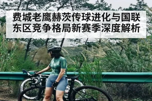 费城老鹰赫茨传球进化与国联东区竞争格局新赛季深度解析